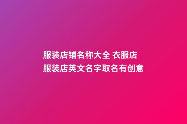 服装店铺名称大全 衣服店服装店英文名字取名有创意